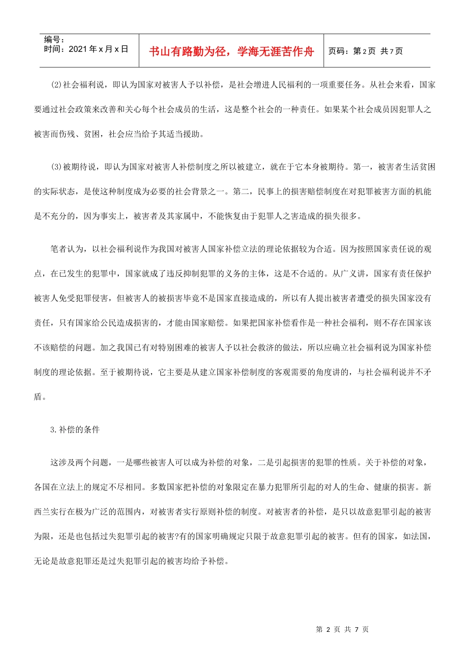 对刑事被害人建立国家补偿制度的构想_第2页