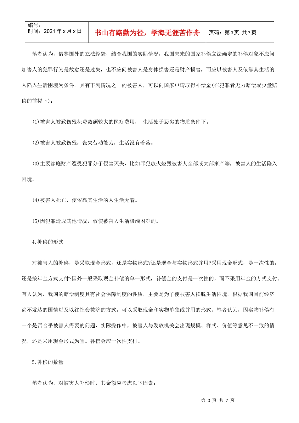 对刑事被害人建立国家补偿制度的构想_第3页