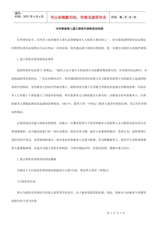 对刑事被害人建立国家补偿制度的构想