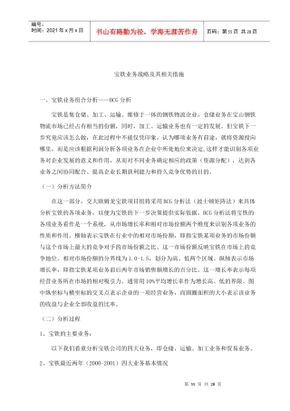 宝铁业务战略及其相关措施(doc28)(1)
