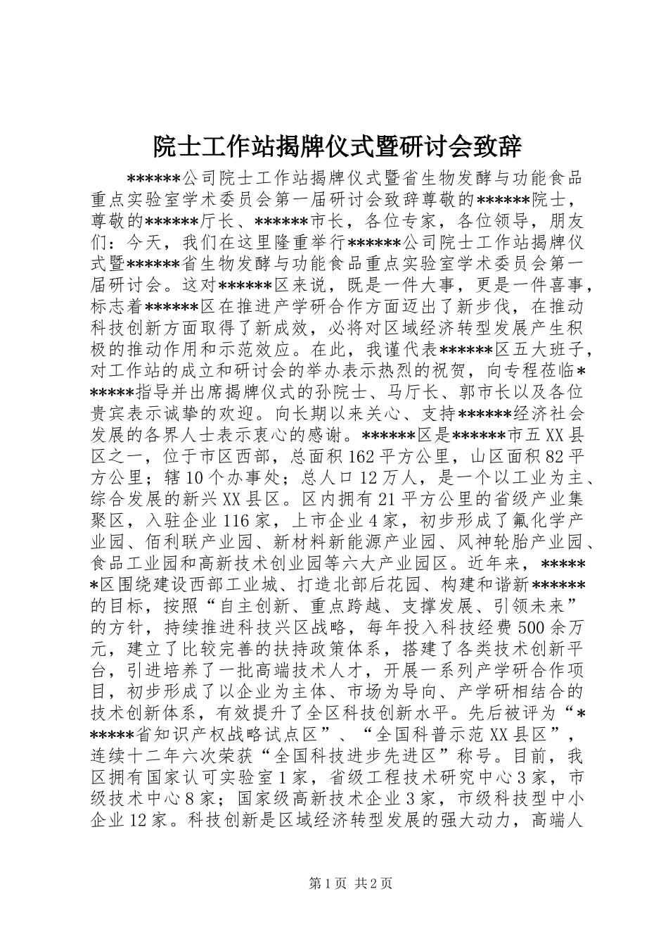 院士工作站揭牌仪式暨研讨会致辞演讲范文_第1页