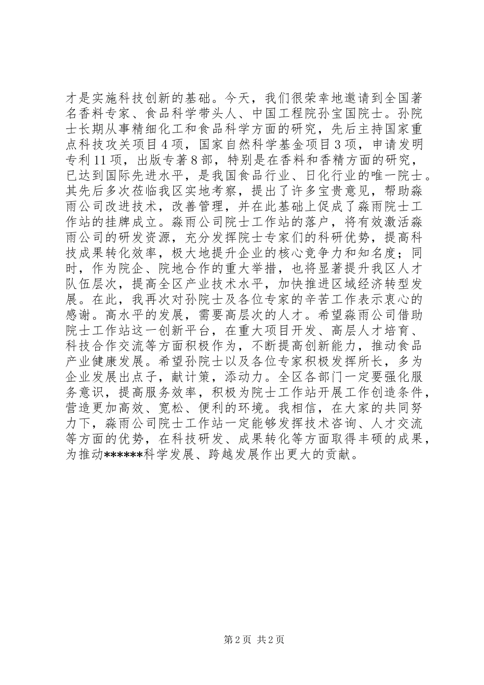院士工作站揭牌仪式暨研讨会致辞演讲范文_第2页