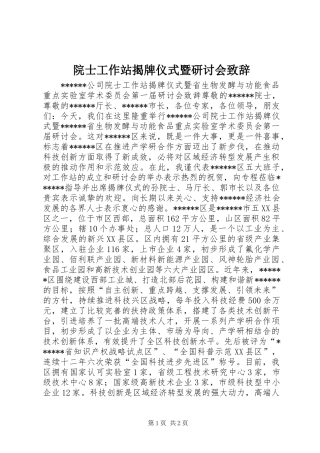 院士工作站揭牌仪式暨研讨会致辞演讲范文