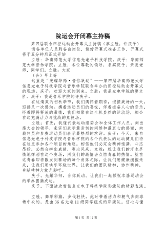 院运会开闭幕主持稿范文