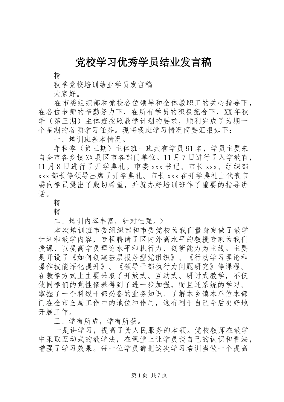 党校学习优秀学员结业发言稿范文_第1页