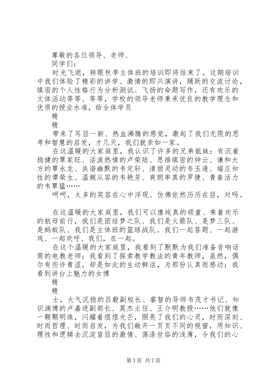 党校学习优秀学员结业发言稿范文_第3页