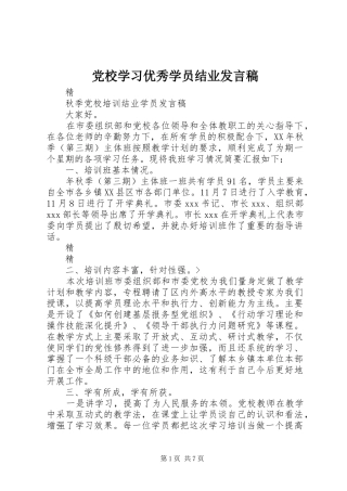 党校学习优秀学员结业发言稿范文