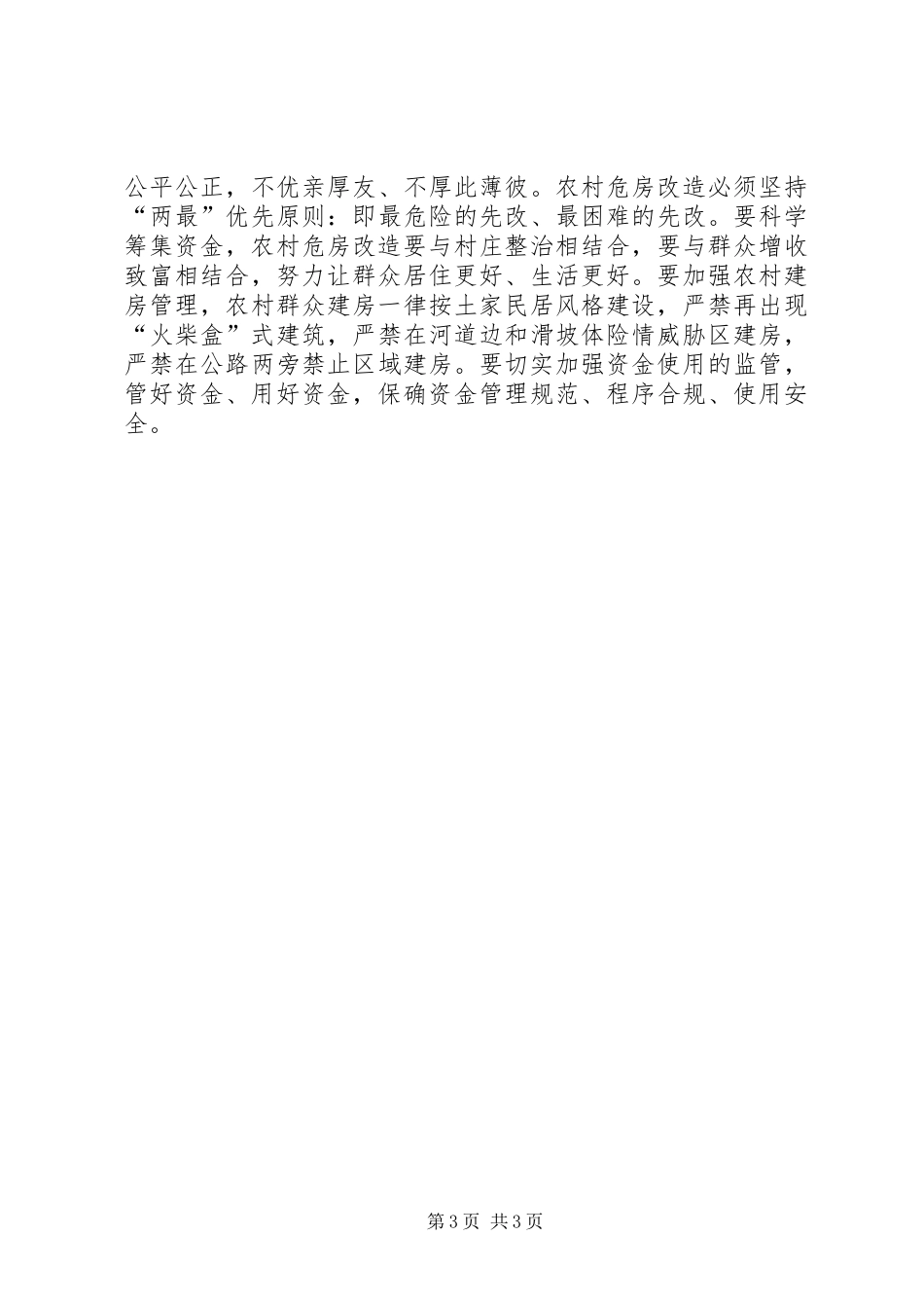 县长在住房建设调度大会发言稿_第3页