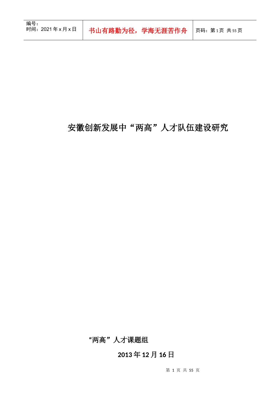 安徽创新发展中两高人才队伍建设研究课程_第1页