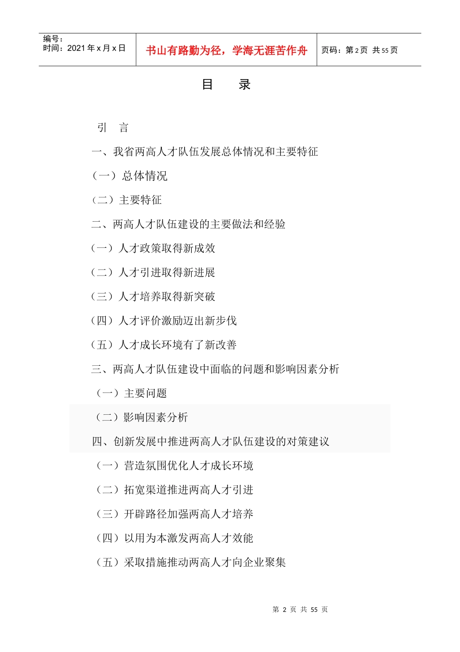 安徽创新发展中两高人才队伍建设研究课程_第2页