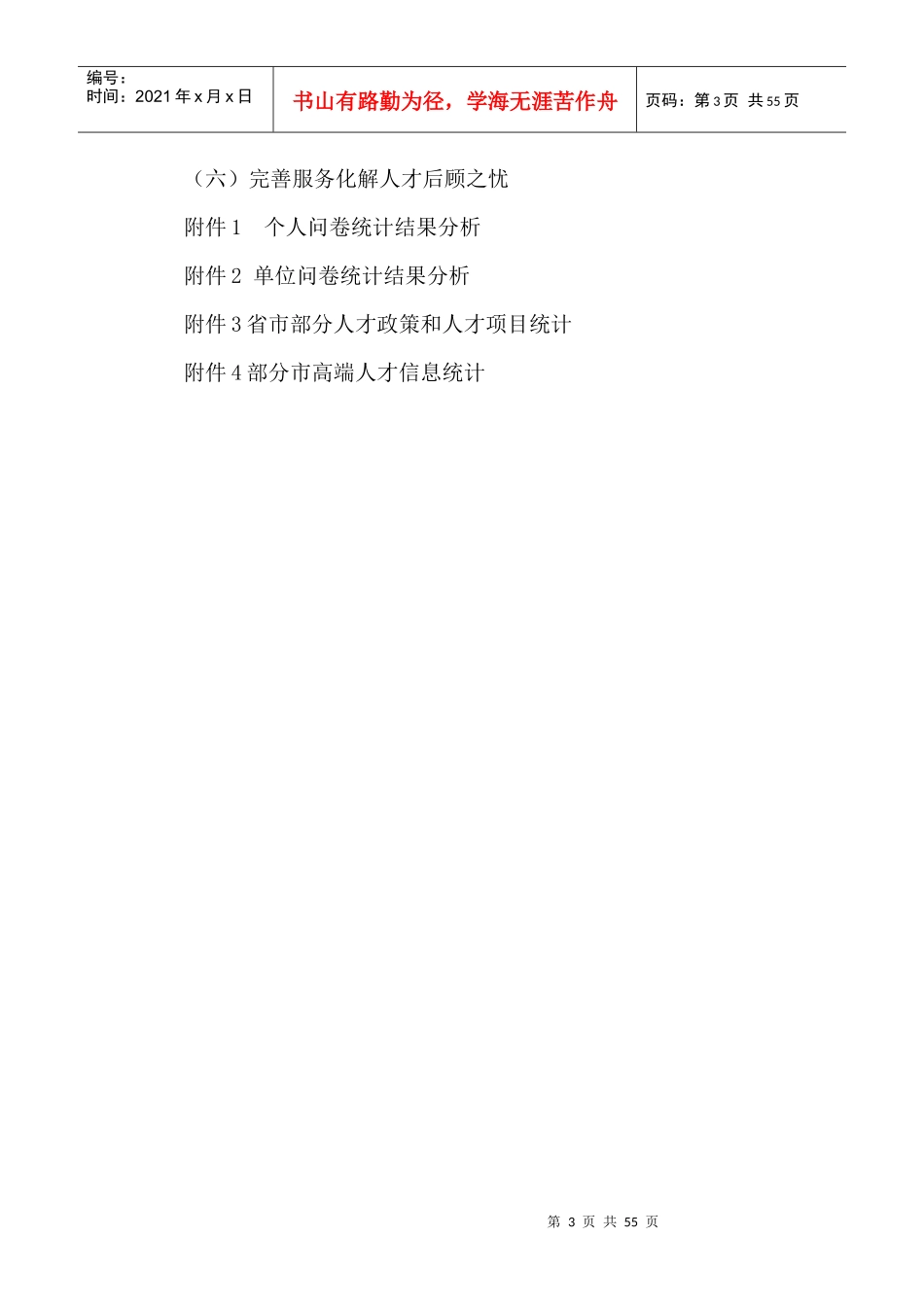 安徽创新发展中两高人才队伍建设研究课程_第3页