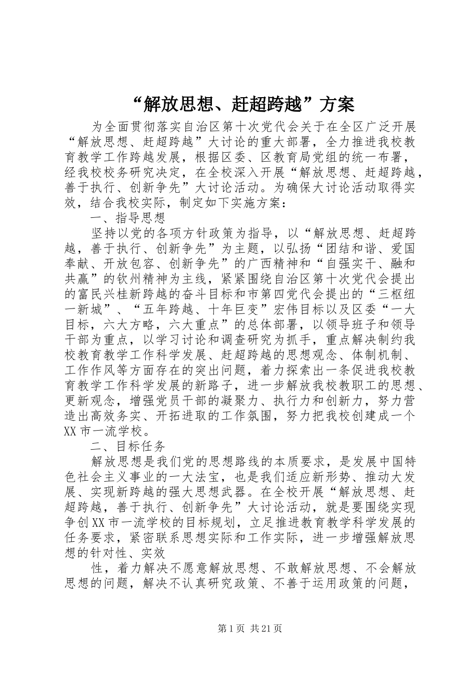 “解放思想、赶超跨越”方案_第1页
