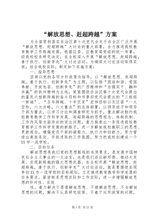“解放思想、赶超跨越”方案