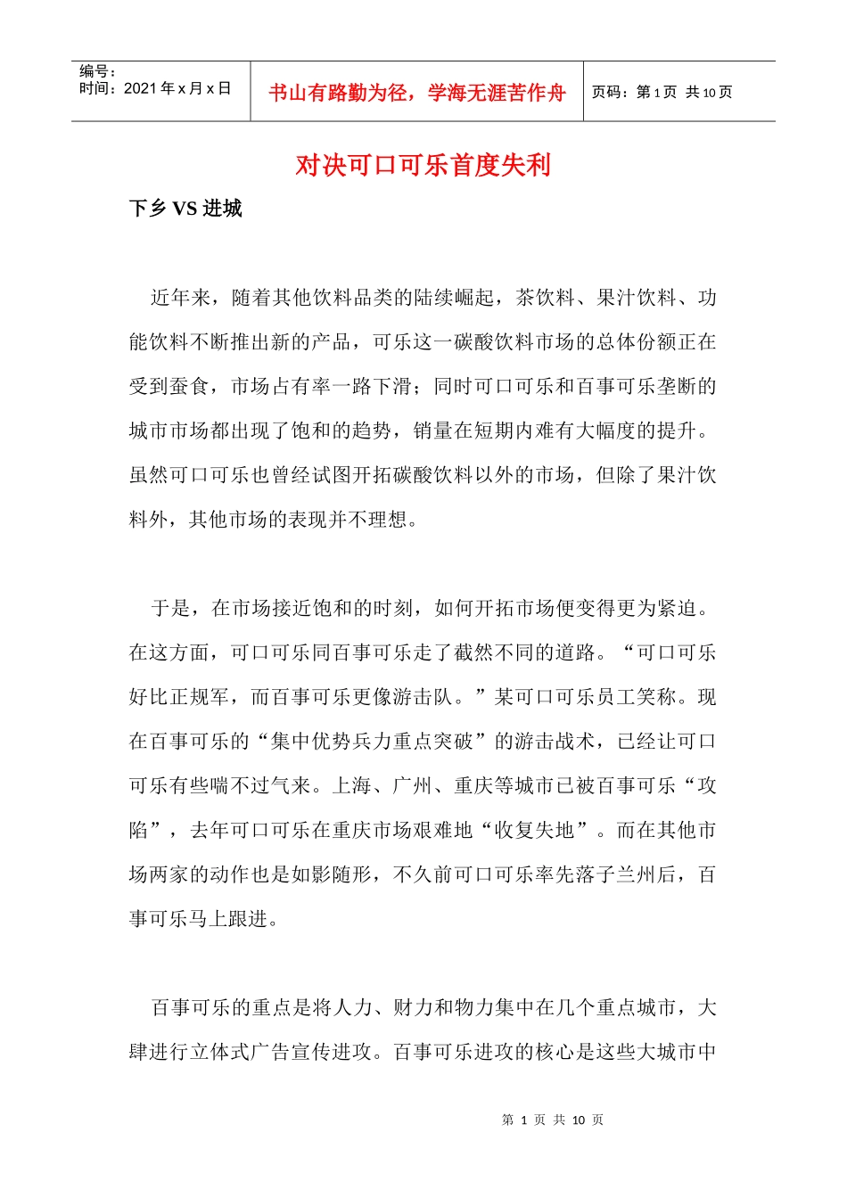 对决可口可乐首度失利_第1页
