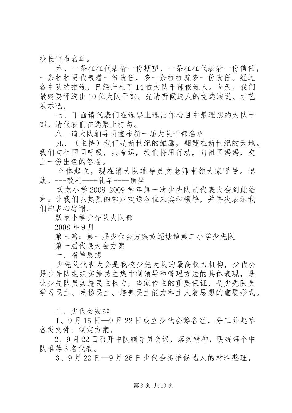 柏小第一次少代会方案[五篇]_第3页