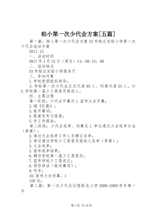 柏小第一次少代会方案[五篇]