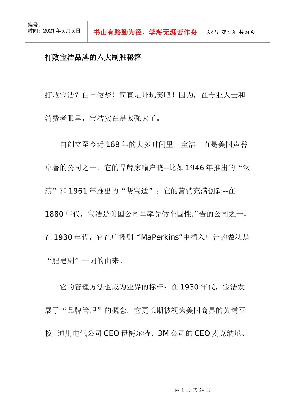 宝洁品牌的六大制胜秘籍_第1页