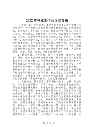 20XX年林业工作会议发言