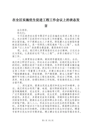 在全区实施优生促进工程工作会议上的表态发言稿