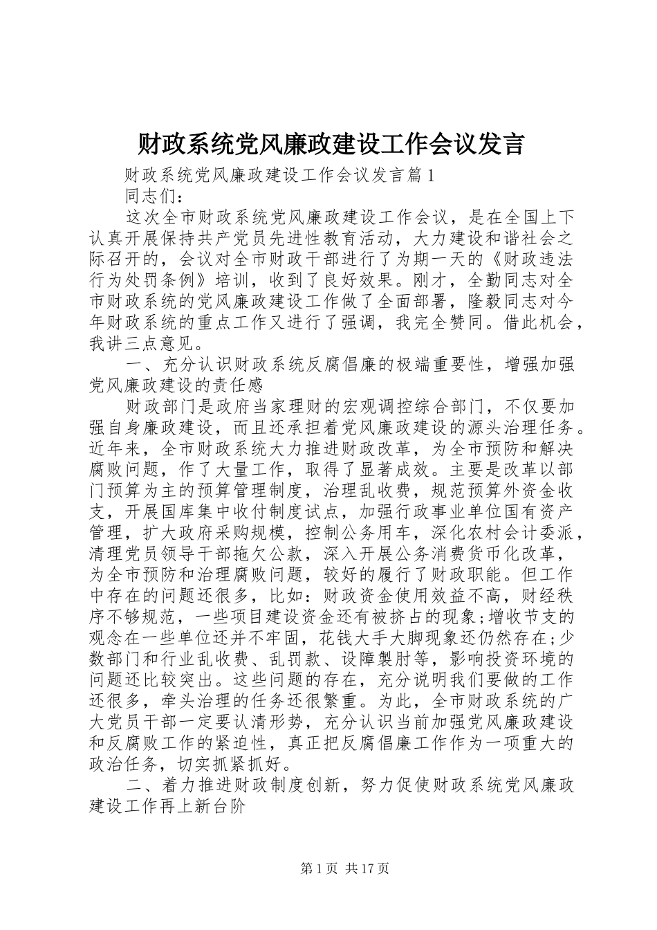 财政系统党风廉政建设工作会议发言稿_第1页