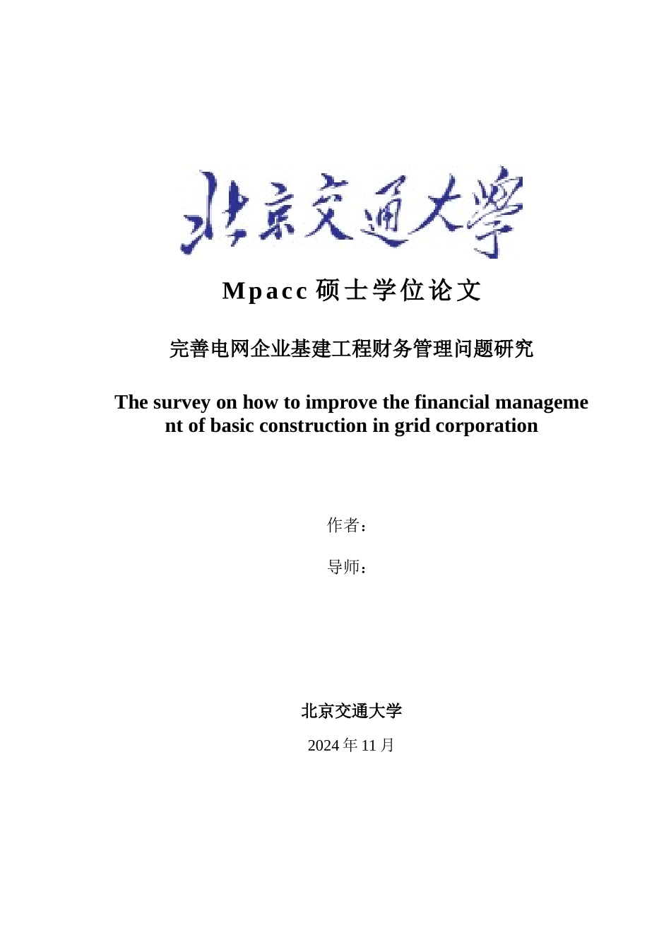 完善电网企业基建工程财务管理问题研究论文_第1页