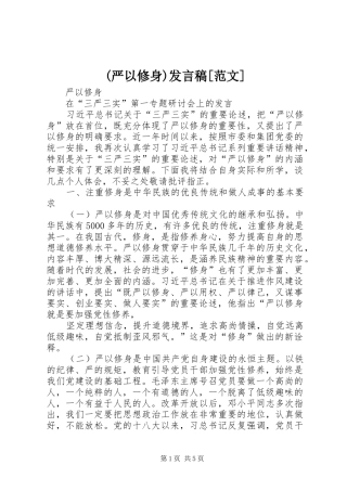 (严以修身)发言[范文]