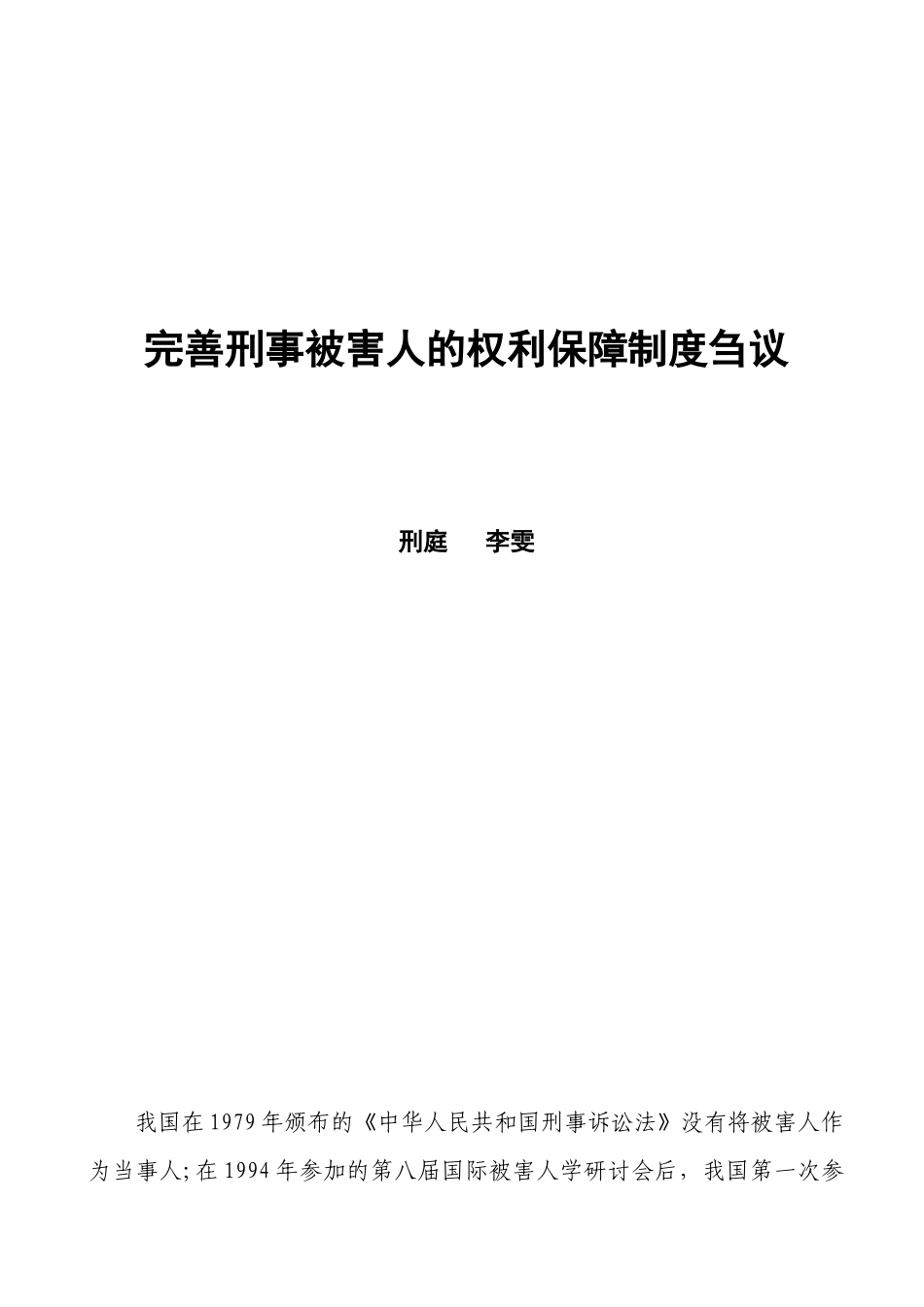 完善刑事被害人的权利保障制度刍议_第1页
