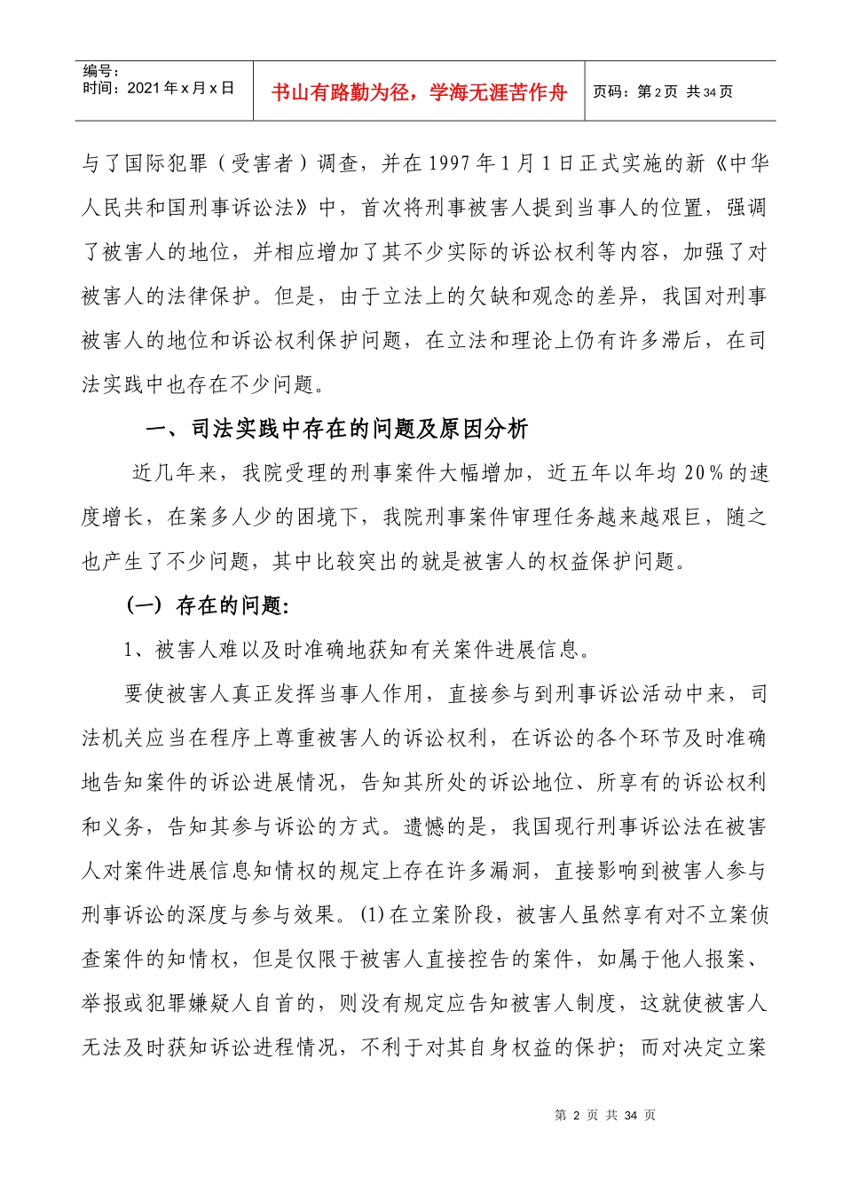 完善刑事被害人的权利保障制度刍议_第2页