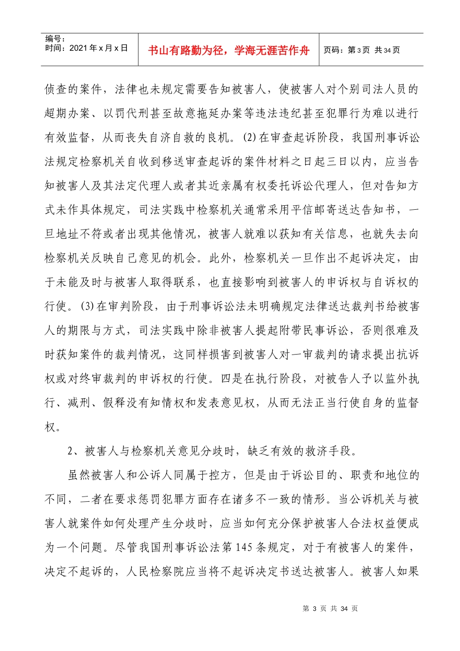 完善刑事被害人的权利保障制度刍议_第3页