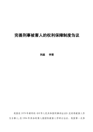 完善刑事被害人的权利保障制度刍议