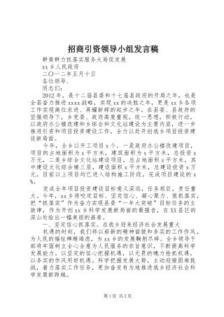 招商引资领导小组发言稿范文