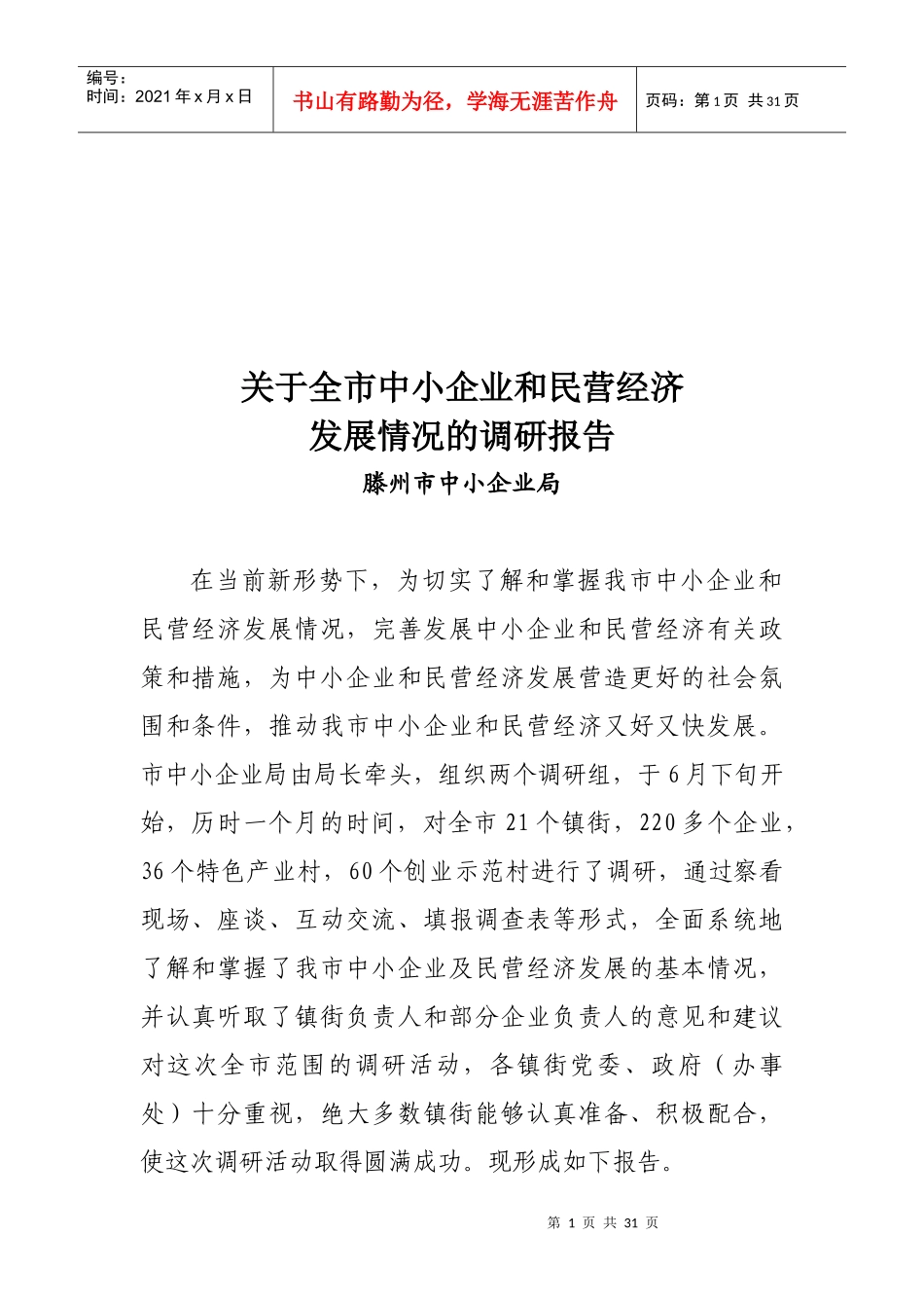 对全市中小企业与民营经济发展情况的调研报告_第1页