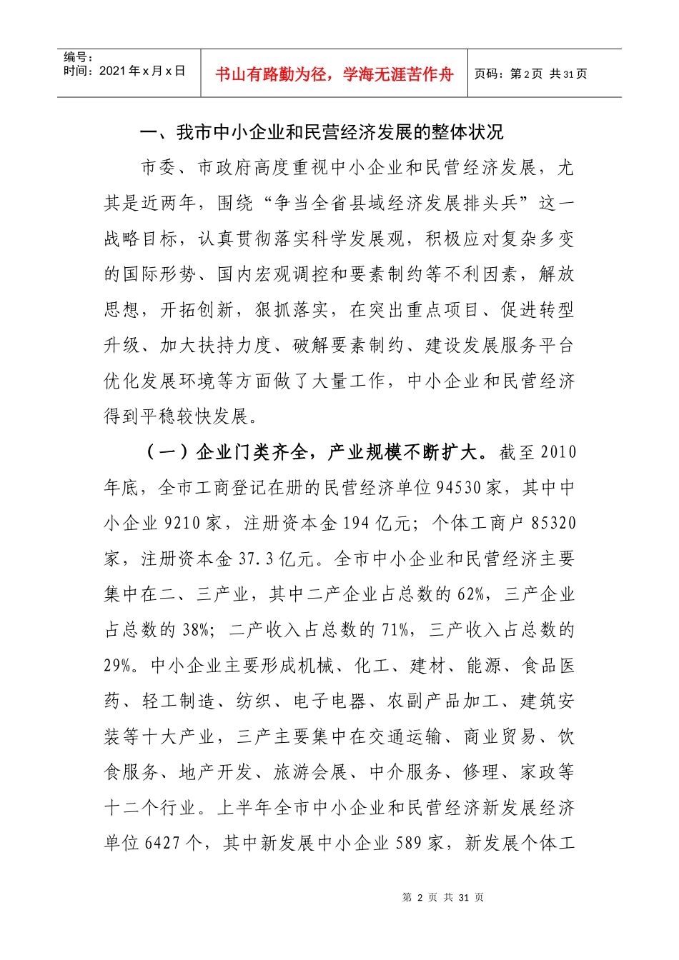 对全市中小企业与民营经济发展情况的调研报告_第2页