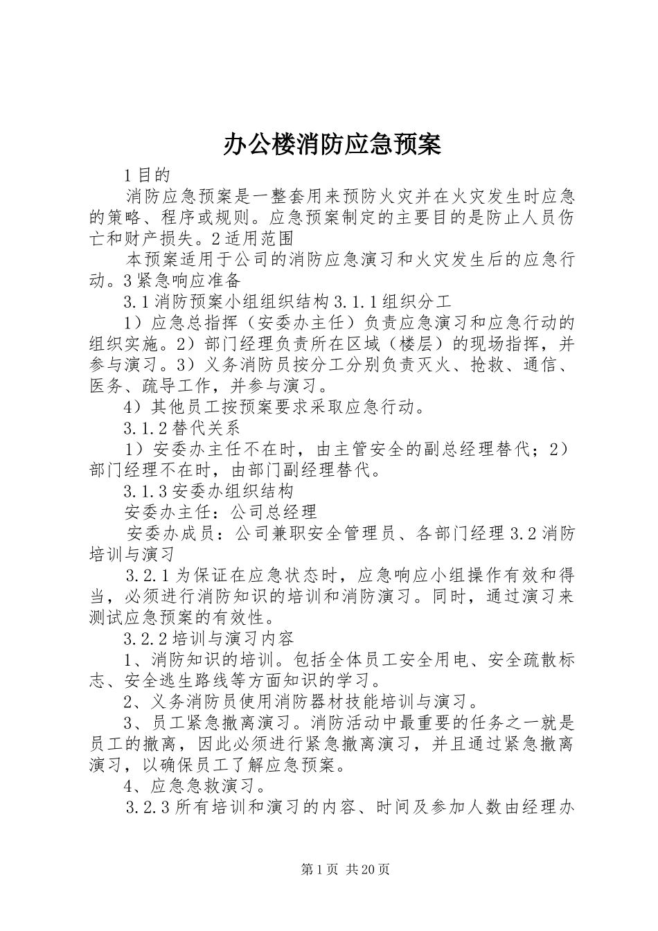 办公楼消防应急预案_第1页