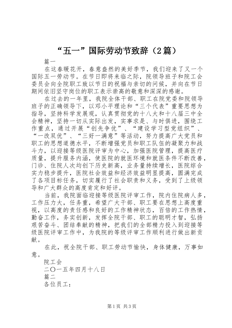 “五一”国际劳动节演讲致辞（2篇）(2)_第1页