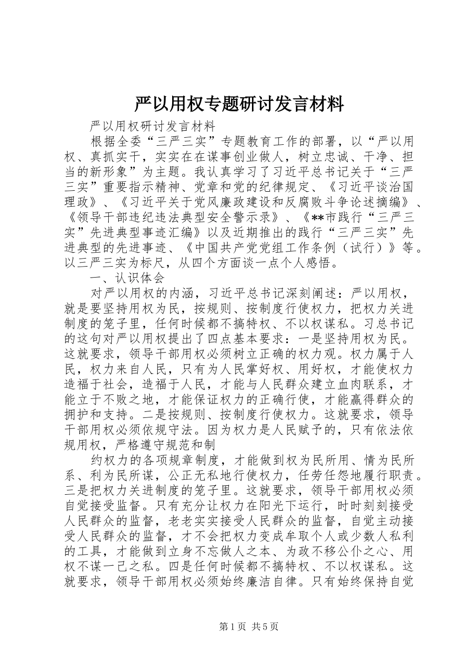 严以用权专题研讨发言致辞_第1页