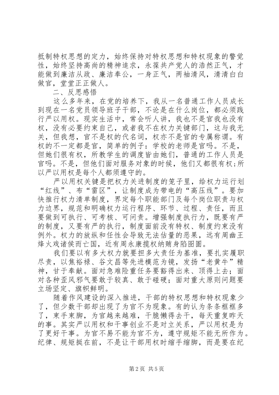 严以用权专题研讨发言致辞_第2页