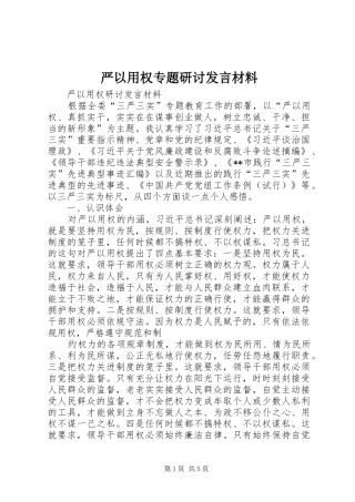 严以用权专题研讨发言致辞