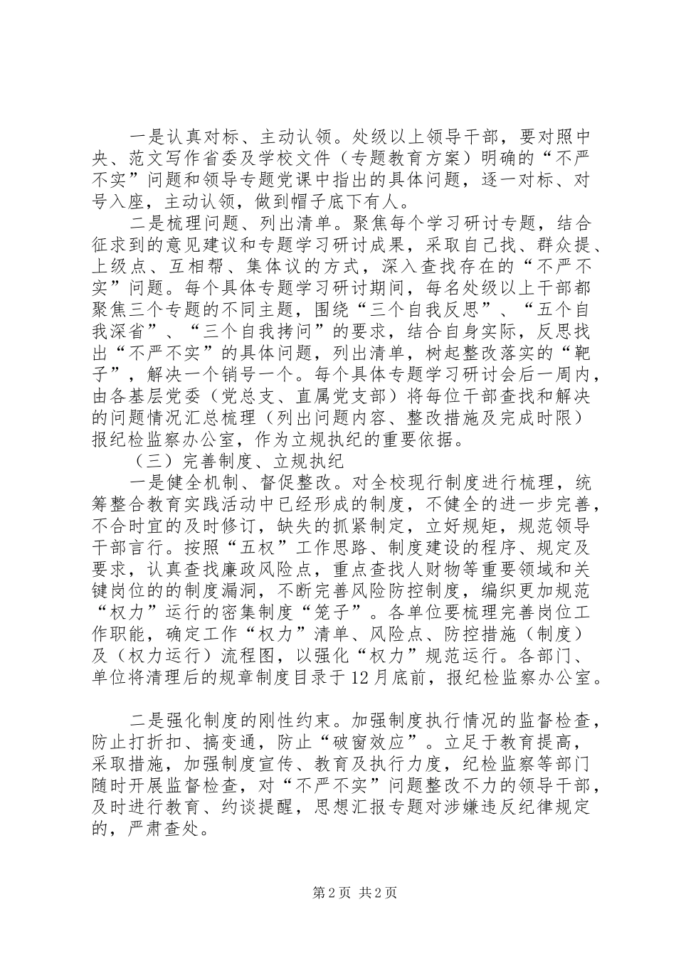 党委“三严三实”专题教育整改落实方案_第2页