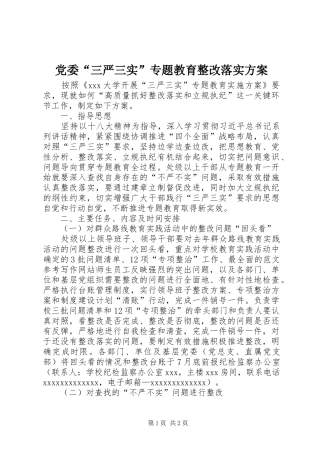 党委“三严三实”专题教育整改落实方案