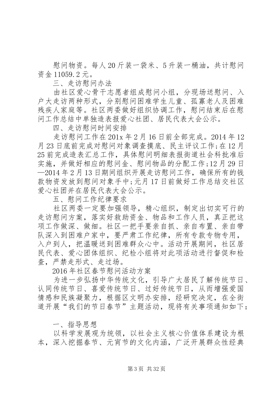 春节慰问工作方案_第3页