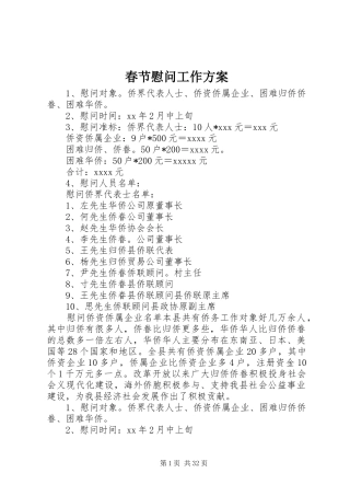 春节慰问工作方案