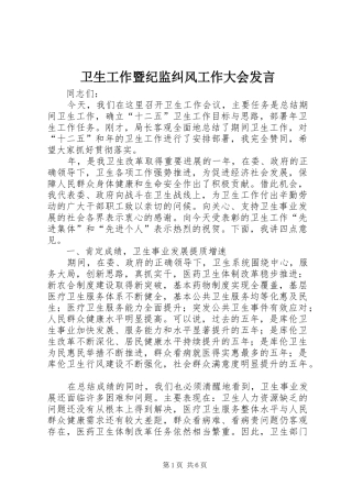 卫生工作暨纪监纠风工作大会发言稿