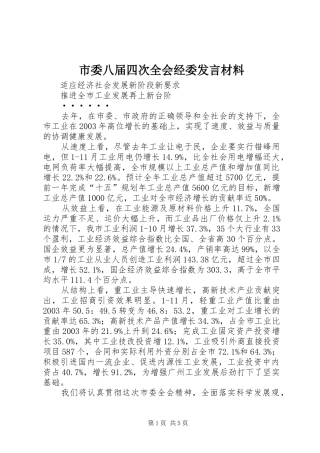 市委八届四次全会经委发言材料提纲范文