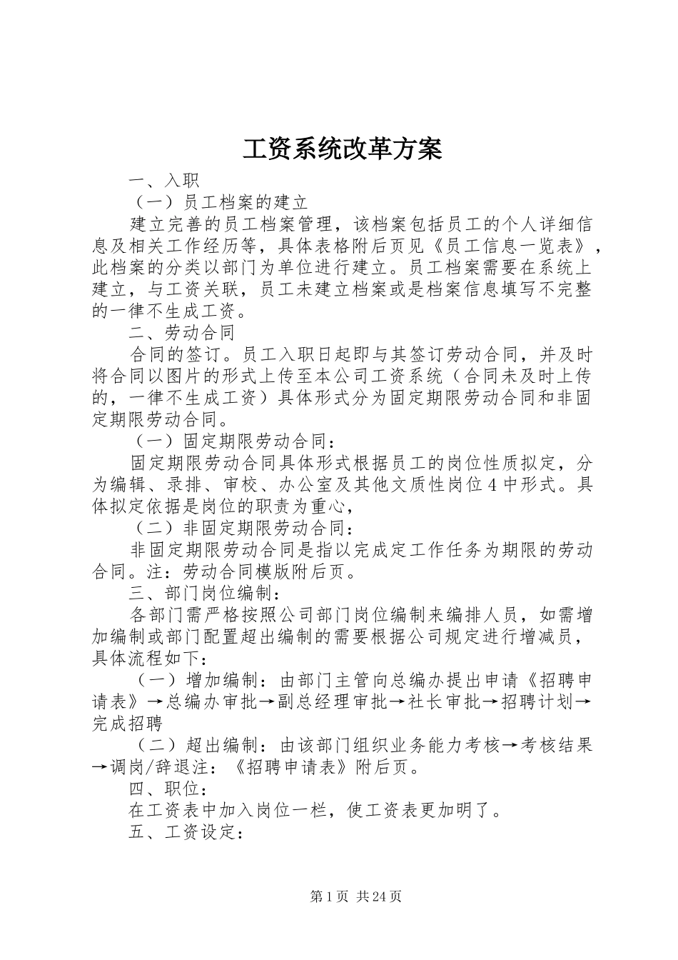 工资系统改革方案_第1页