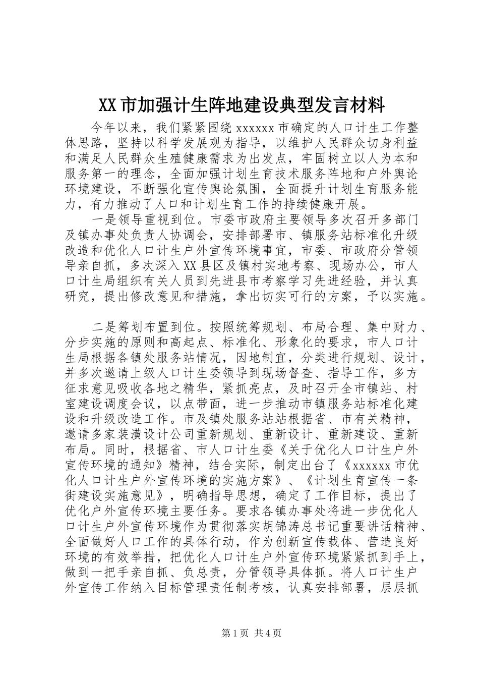 XX市加强计生阵地建设典型发言材料提纲_第1页