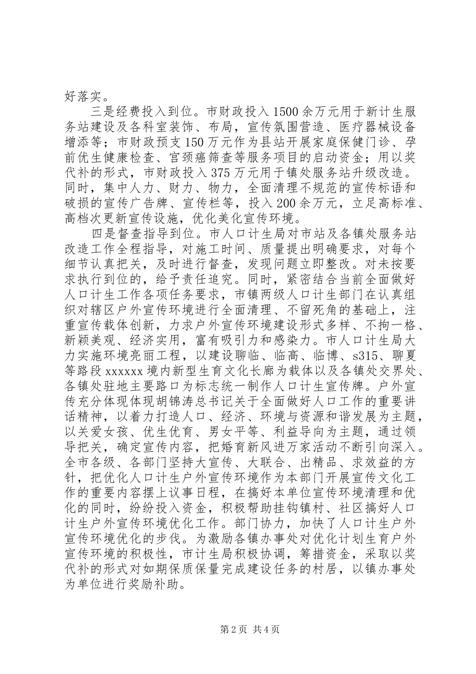 XX市加强计生阵地建设典型发言材料提纲_第2页