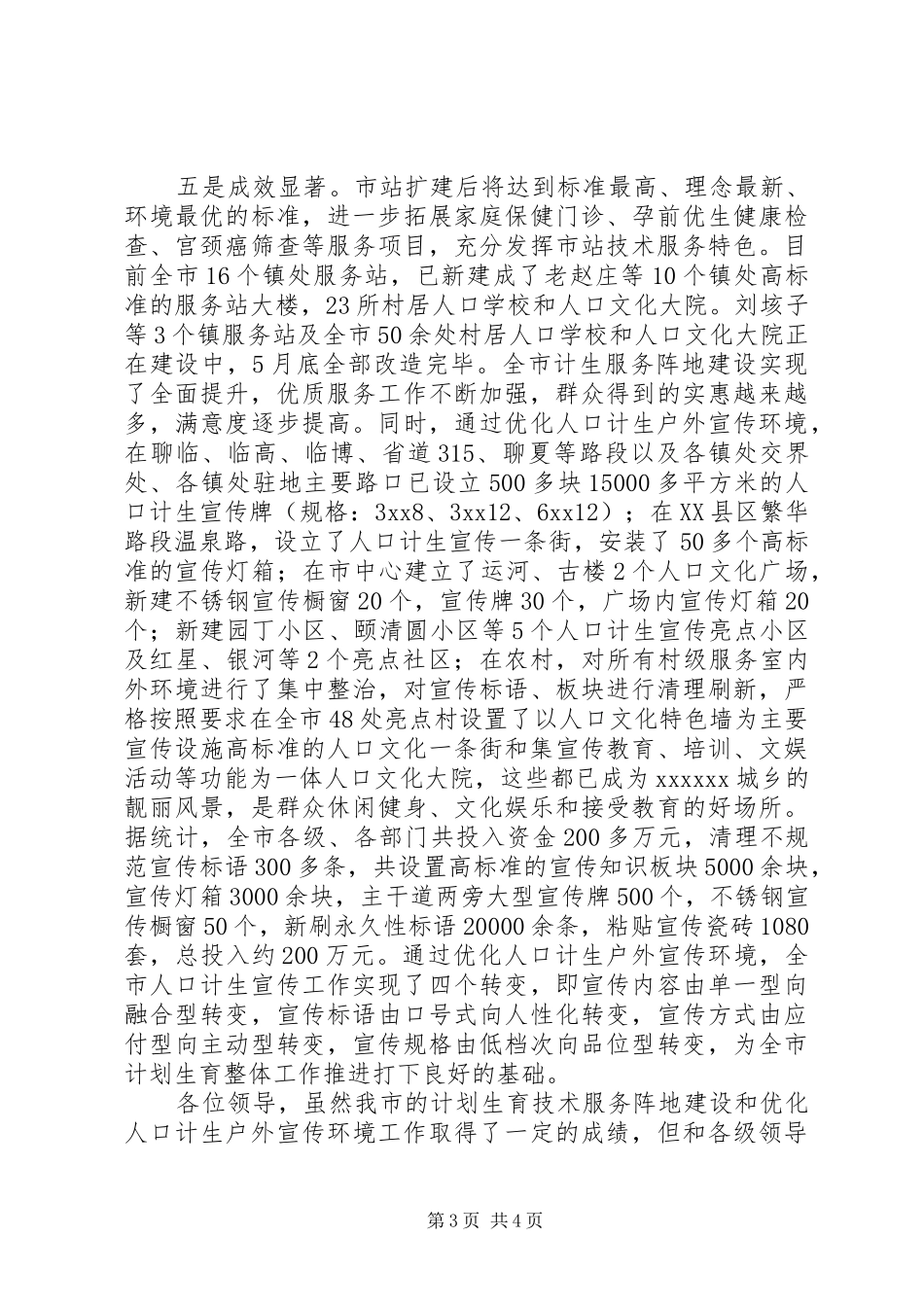 XX市加强计生阵地建设典型发言材料提纲_第3页