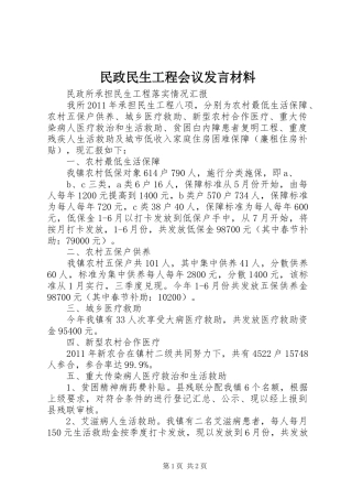 民政民生工程会议发言材料致辞