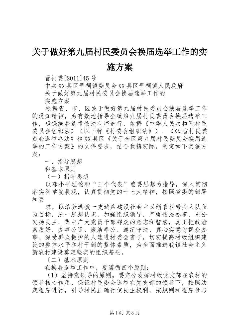 关于做好第九届村民委员会换届选举工作的实施方案_第1页